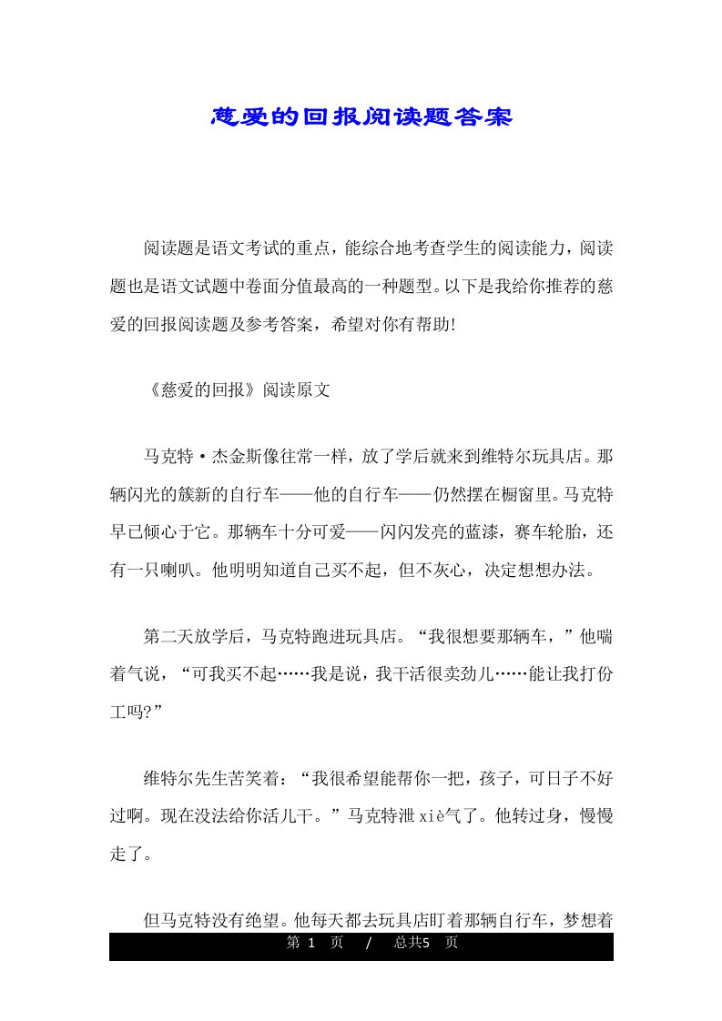 慈爱的回报阅读题答案