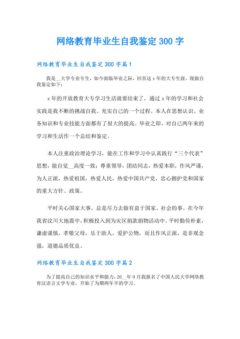 网络教育毕业生自我鉴定300字