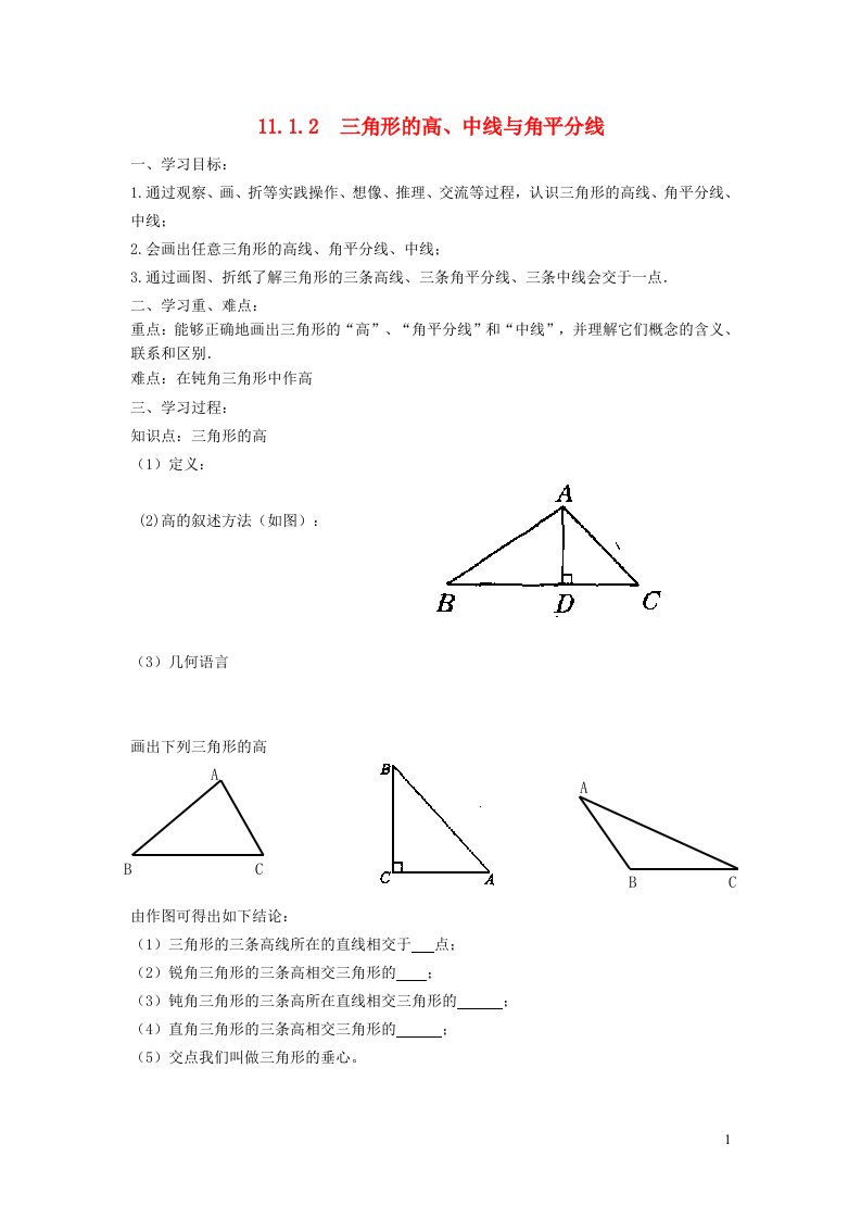 2021秋八年级数学上册第十一章三角形11.1与三角形有关的线段2三角形的高中线与角平分线学案新版新人教版