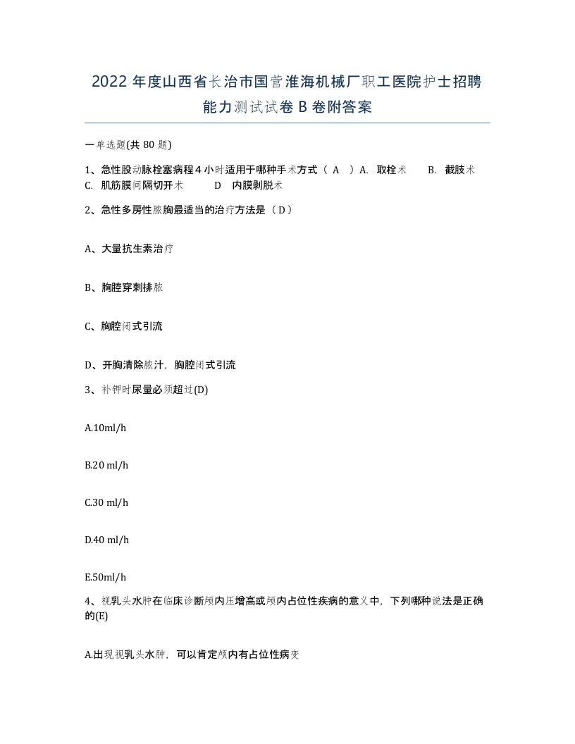 2022年度山西省长治市国营淮海机械厂职工医院护士招聘能力测试试卷B卷附答案