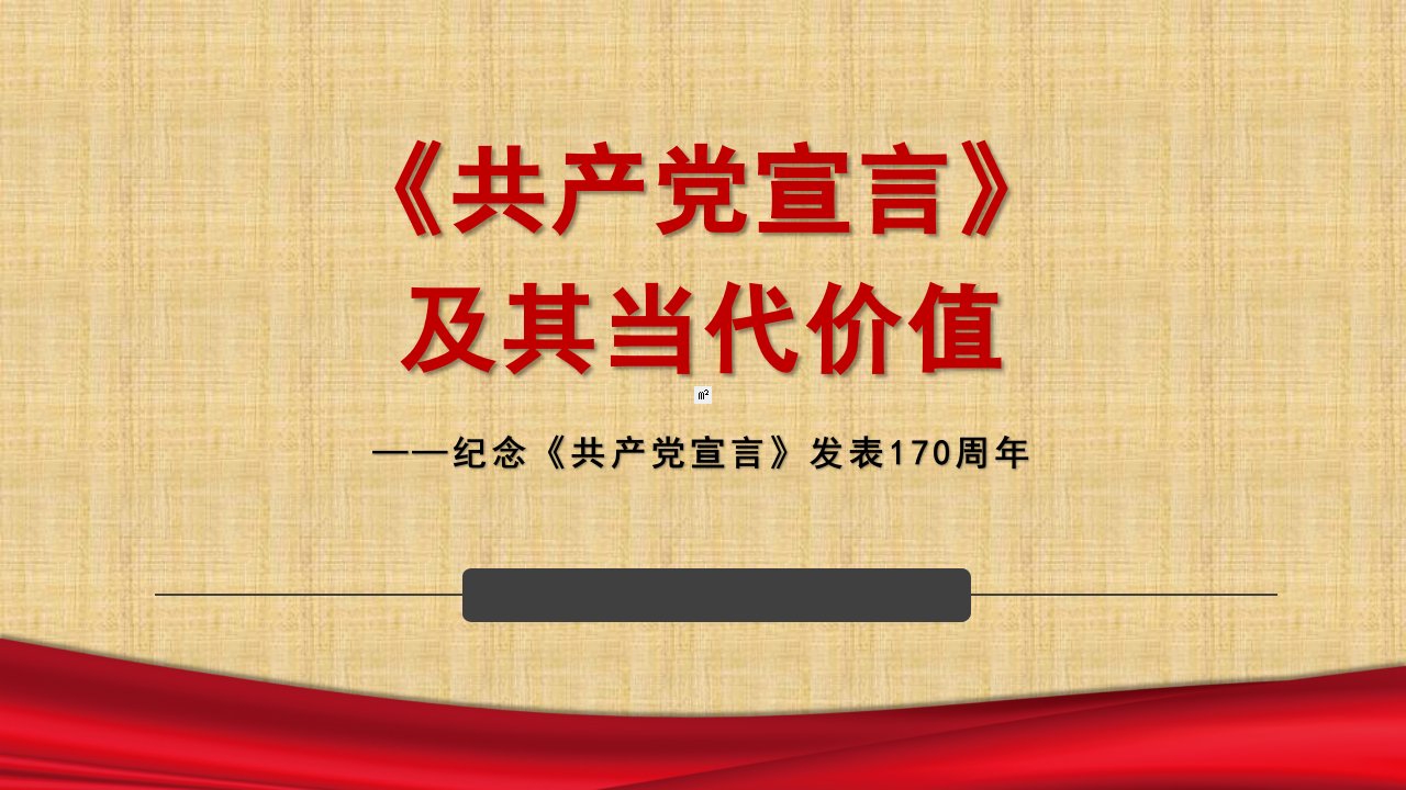 共产党宣言解读PPT演示课件