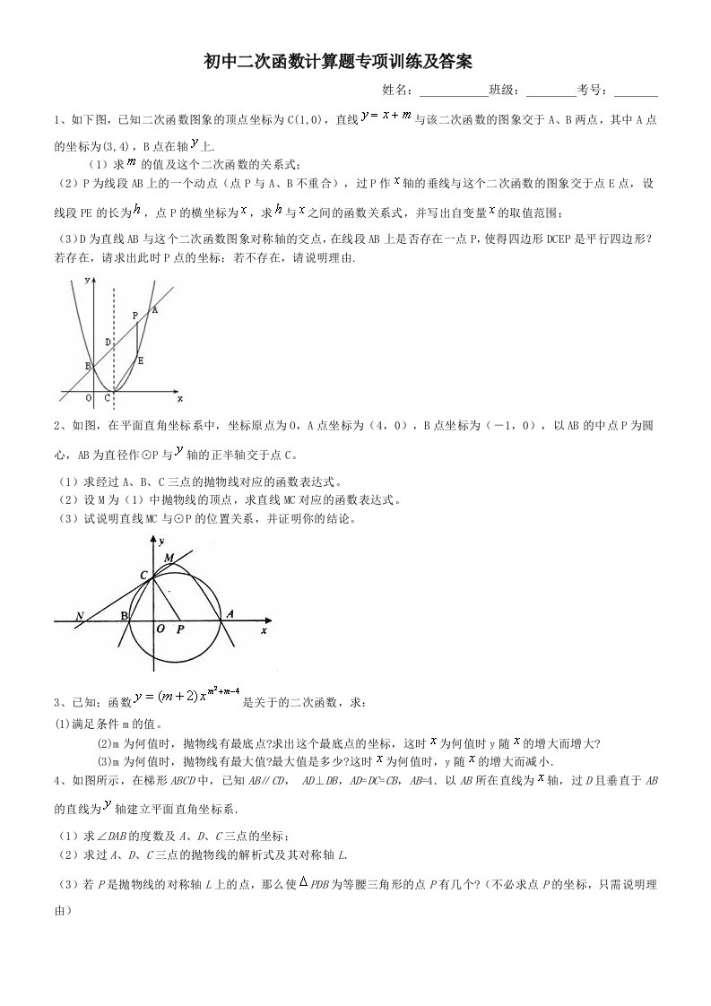 初中二次函数计算题专项训练及答案