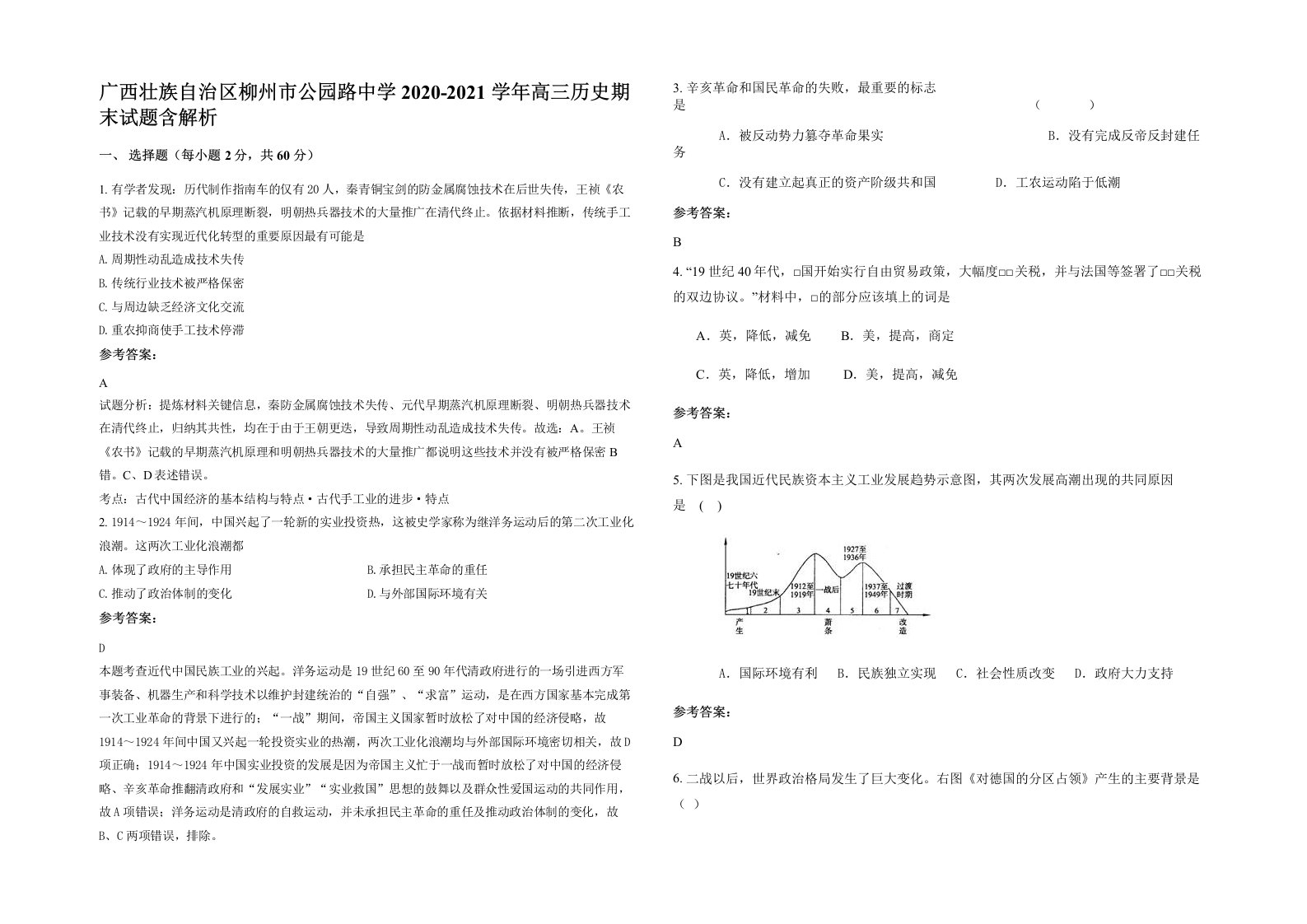 广西壮族自治区柳州市公园路中学2020-2021学年高三历史期末试题含解析