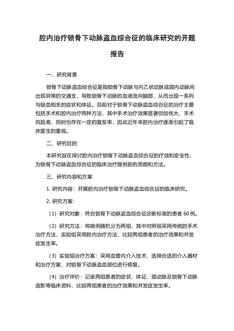 腔内治疗锁骨下动脉盗血综合征的临床研究的开题报告