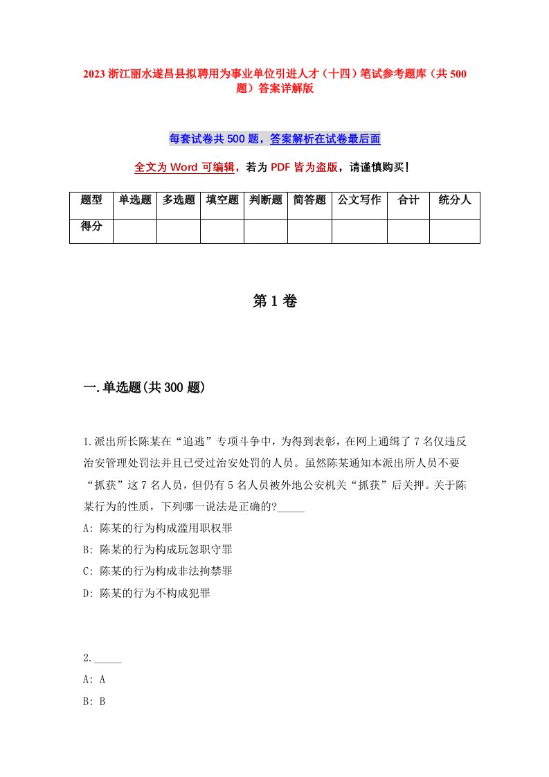 2023浙江丽水遂昌县拟聘用为事业单位引进人才十四笔试参考题库共500题答案详解版