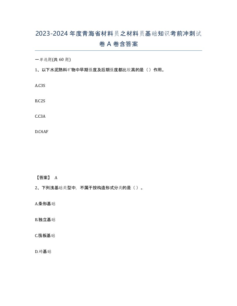 2023-2024年度青海省材料员之材料员基础知识考前冲刺试卷A卷含答案