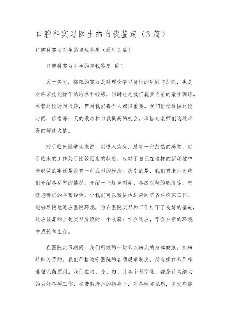 口腔科实习医生的自我鉴定（3篇）