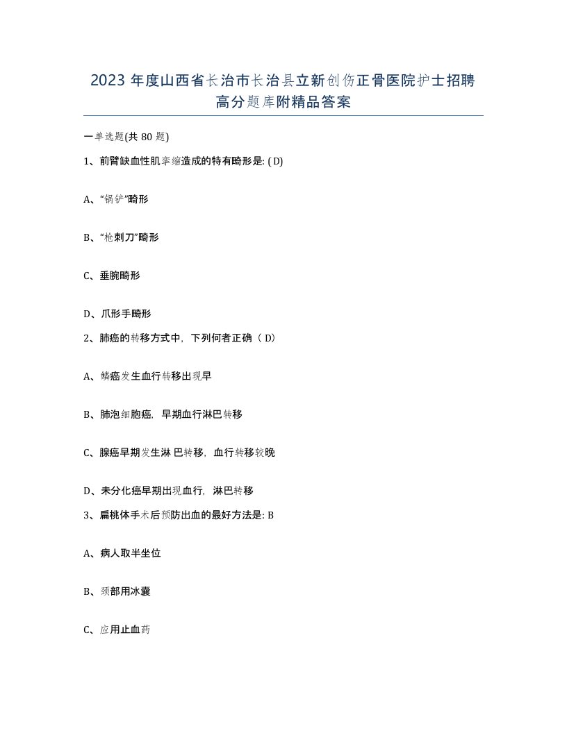 2023年度山西省长治市长治县立新创伤正骨医院护士招聘高分题库附答案