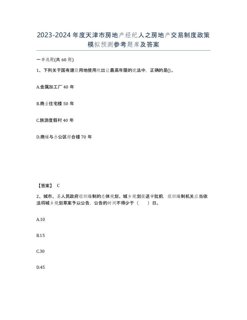 2023-2024年度天津市房地产经纪人之房地产交易制度政策模拟预测参考题库及答案