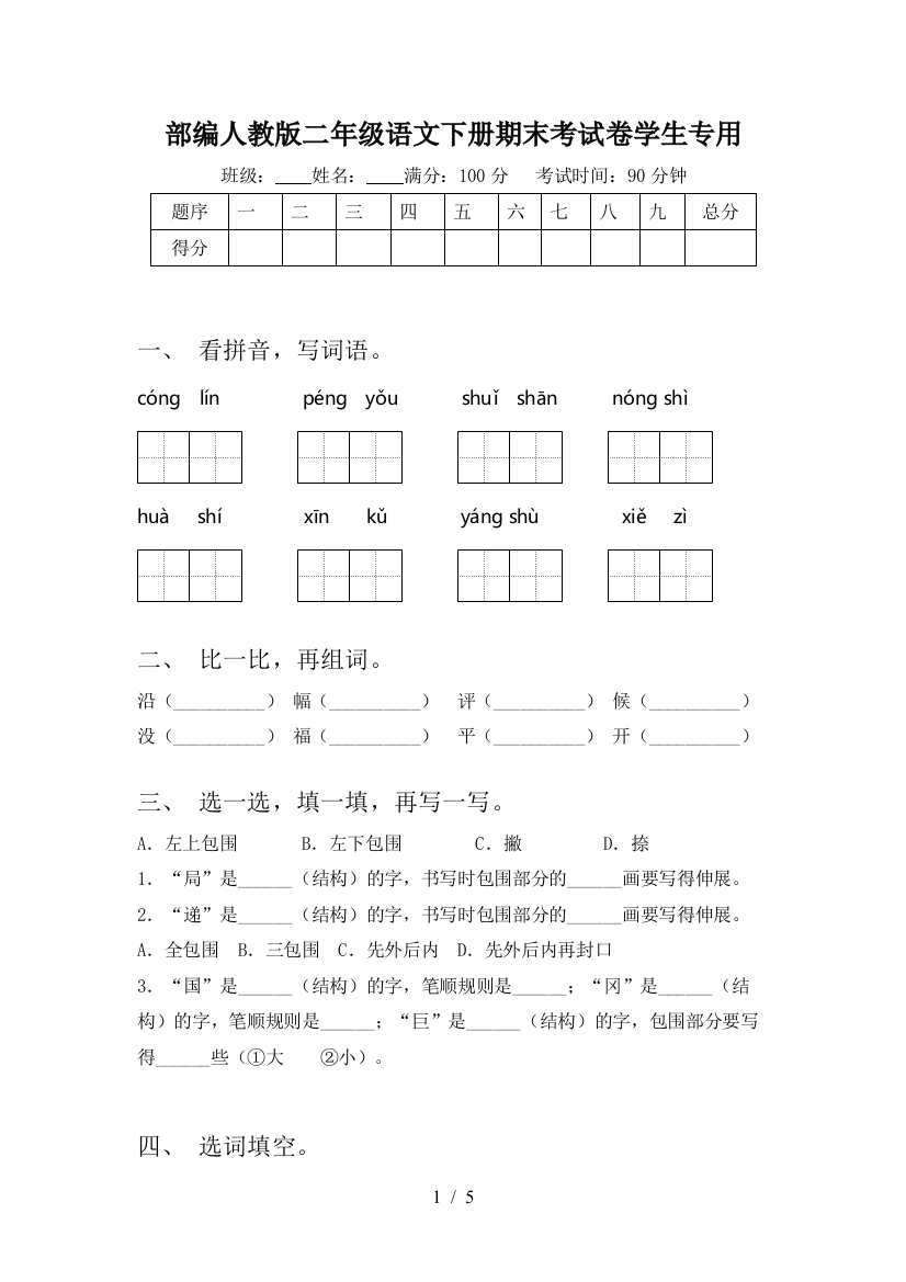 部编人教版二年级语文下册期末考试卷学生专用