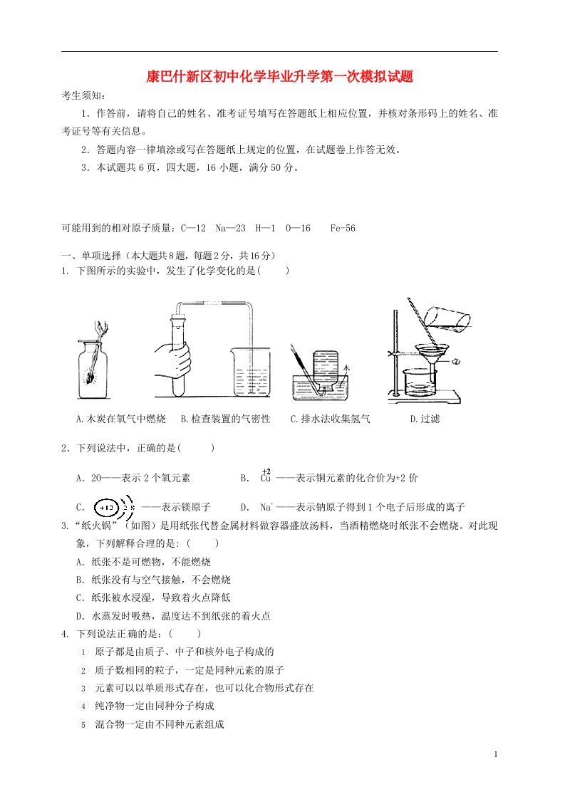 内蒙古鄂尔多斯市康巴什新区初中化学毕业升学第一次模拟试题