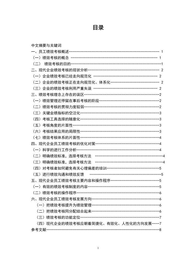 现代企业员工绩效考核管理体系建立探究