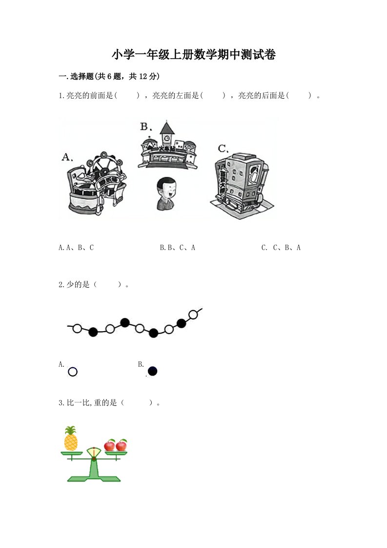 小学一年级上册数学期中测试卷精品【历年真题】