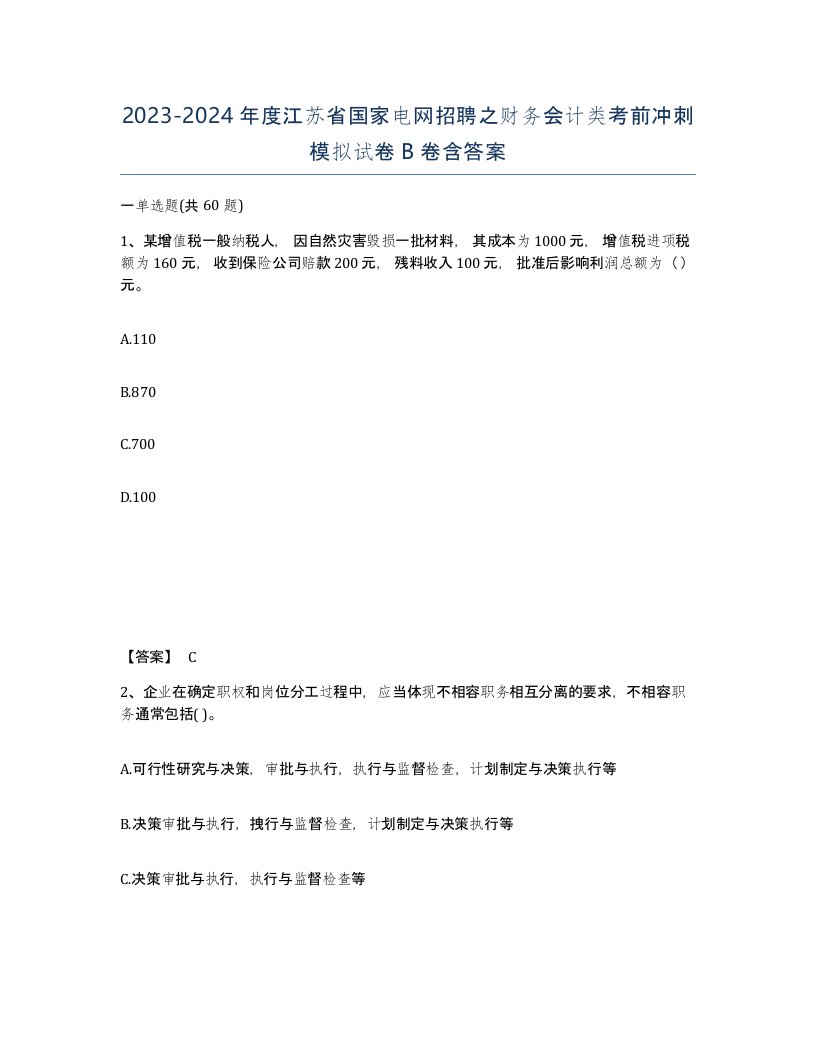 2023-2024年度江苏省国家电网招聘之财务会计类考前冲刺模拟试卷B卷含答案