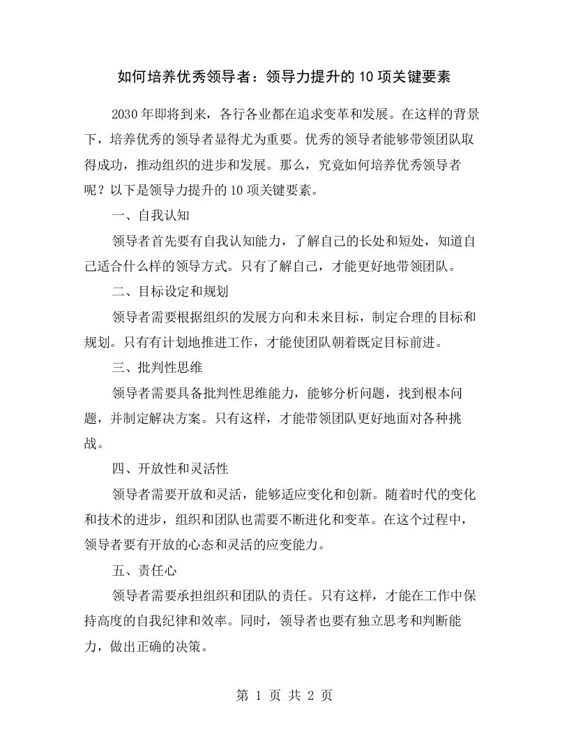 如何培养优秀领导者：领导力提升的10项关键要素