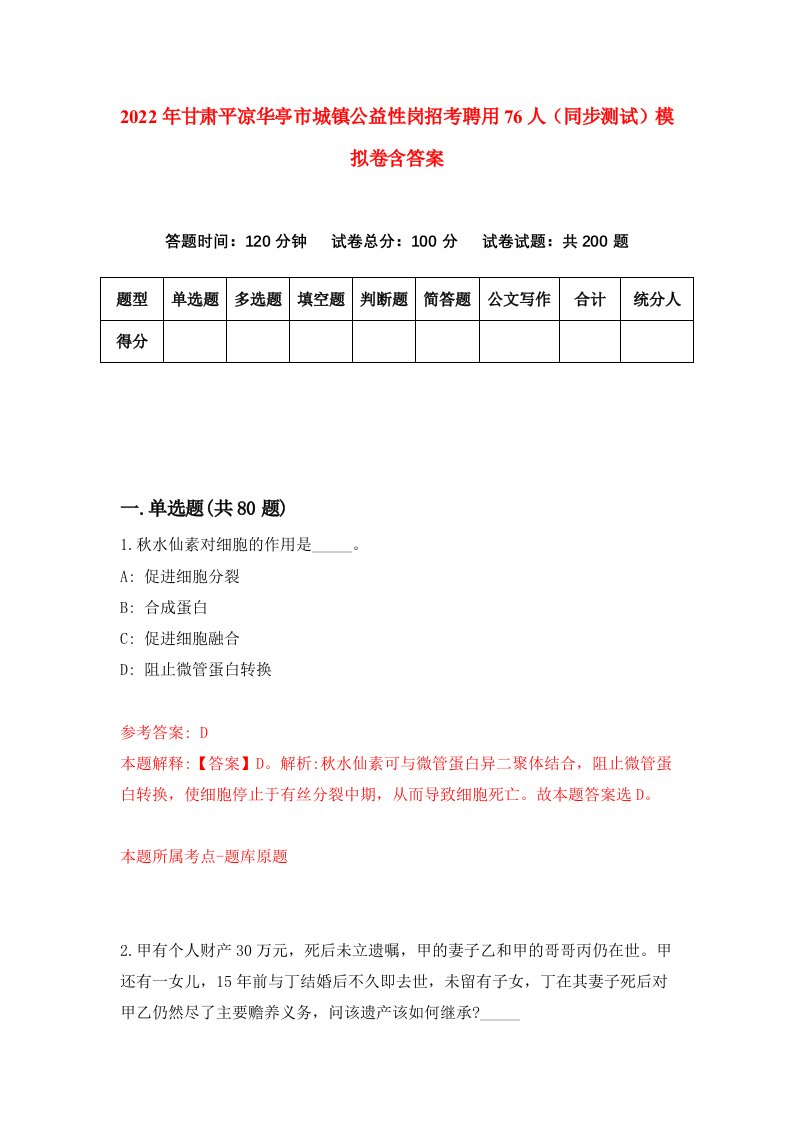 2022年甘肃平凉华亭市城镇公益性岗招考聘用76人同步测试模拟卷含答案4