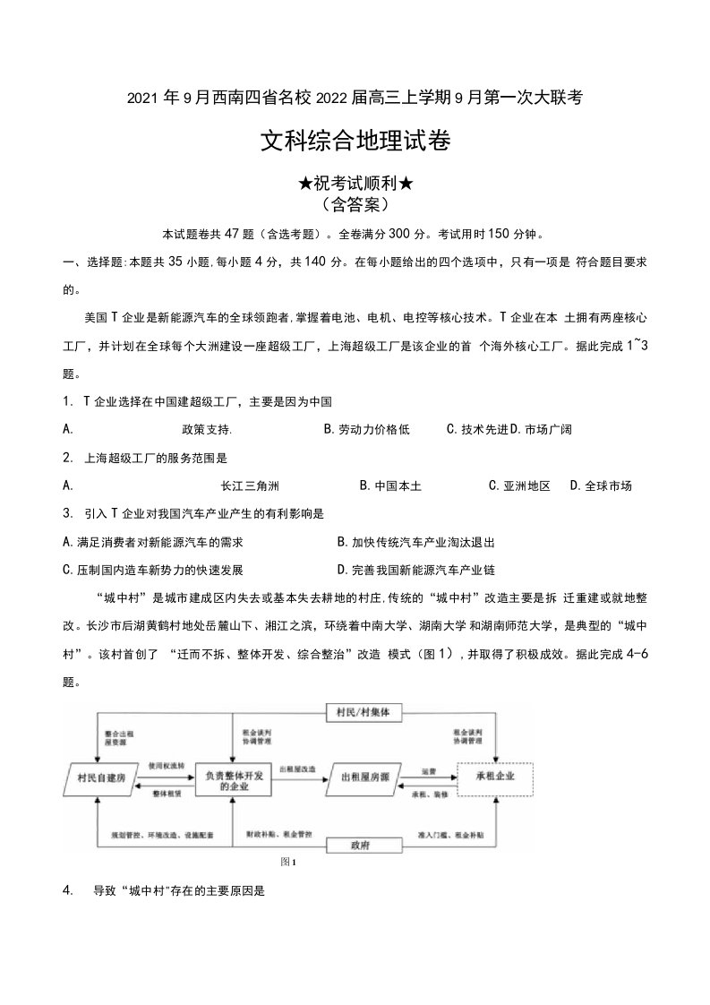 2021年9月西南四省名校2022届高三上学期9月第一次大联考文科综合地理试卷及答案