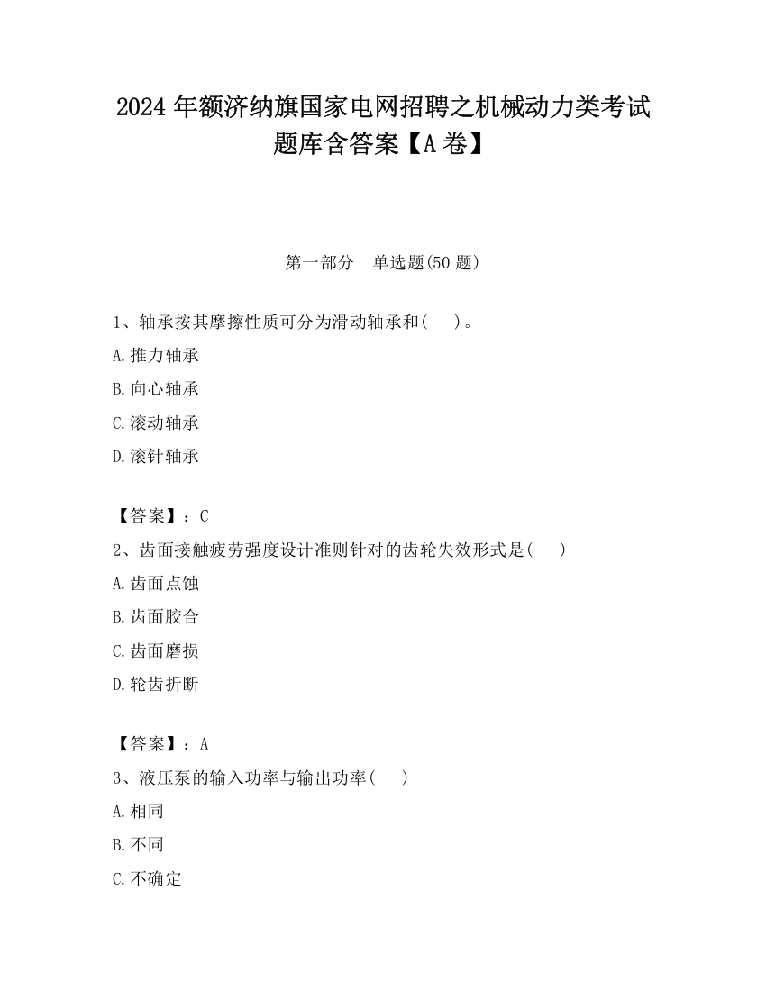 2024年额济纳旗国家电网招聘之机械动力类考试题库含答案【A卷】