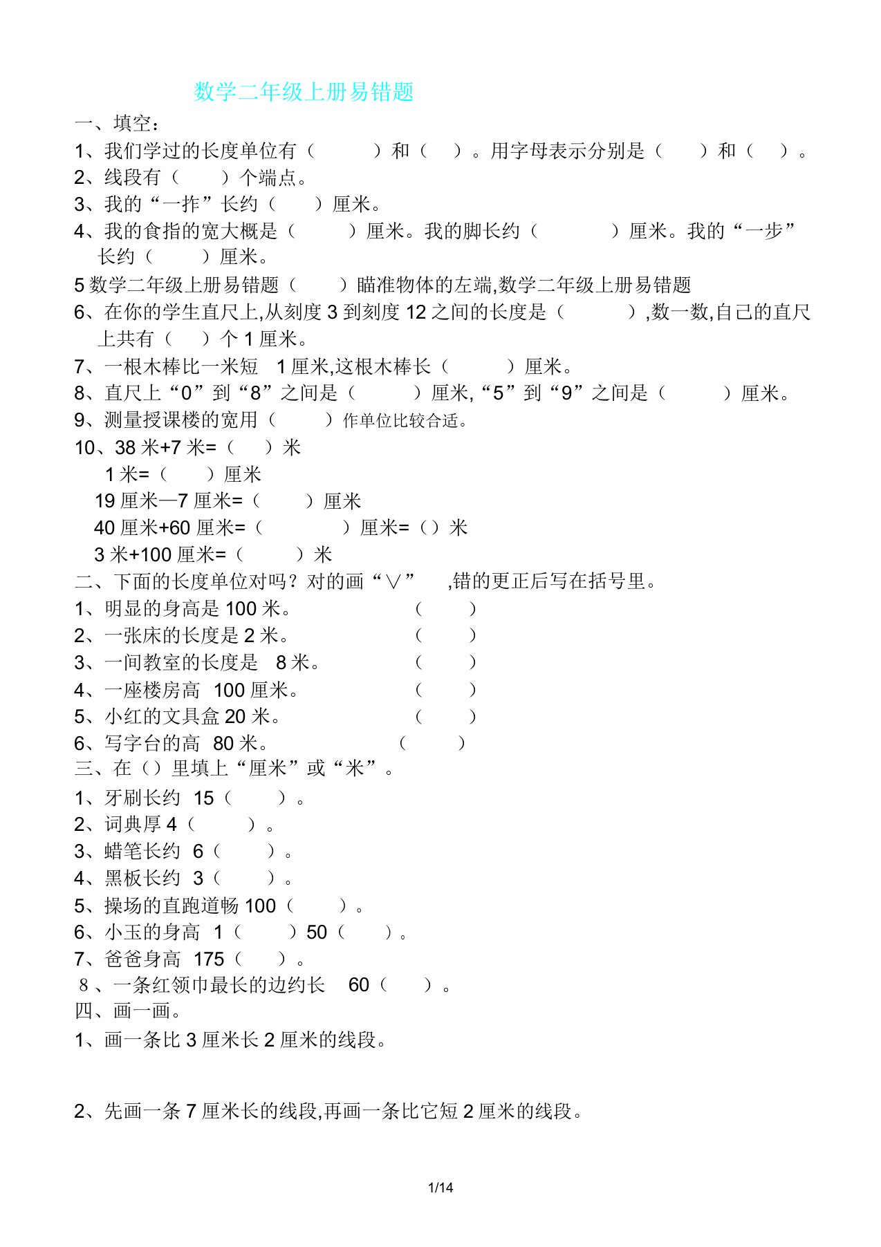 数学二年级上册易错题