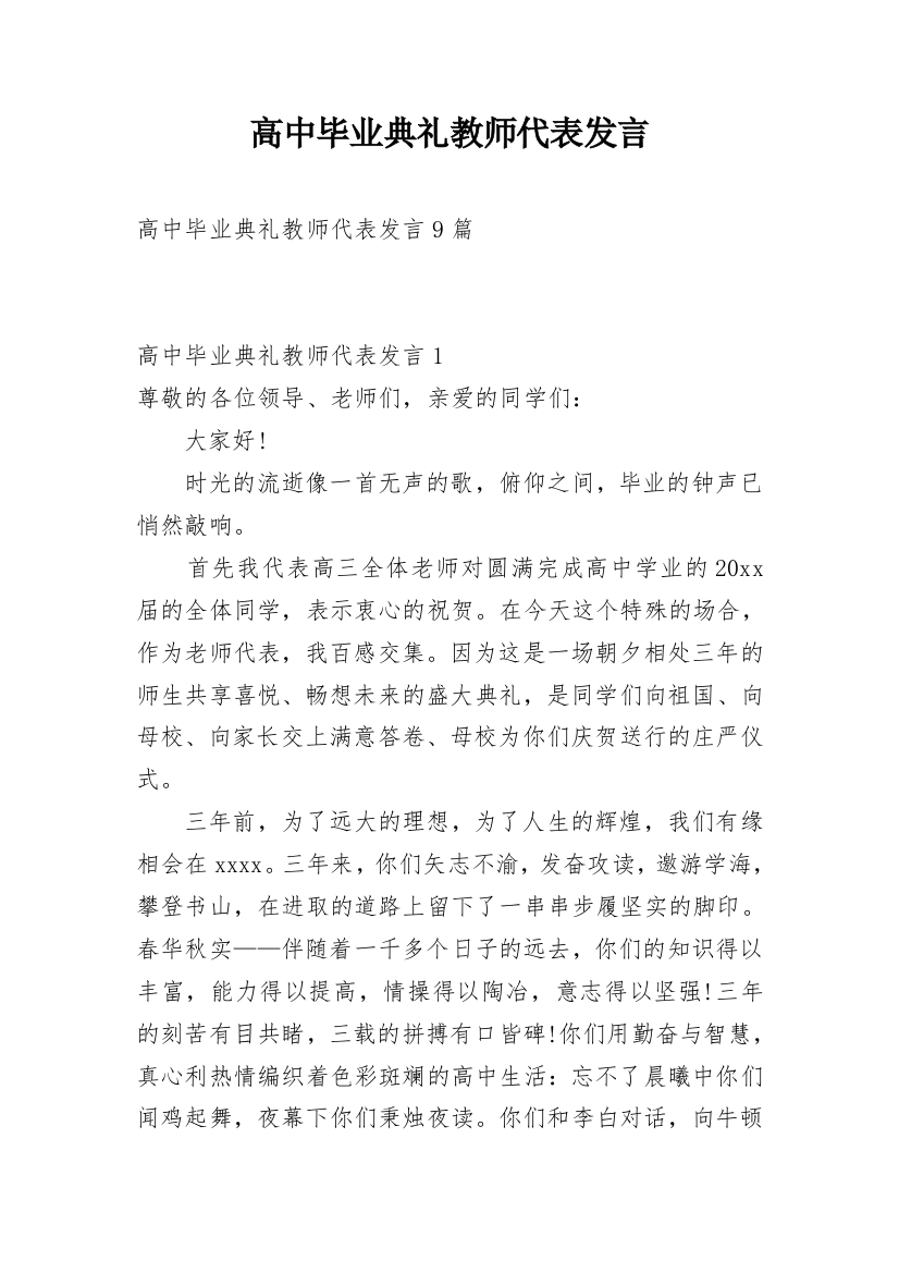 高中毕业典礼教师代表发言_2