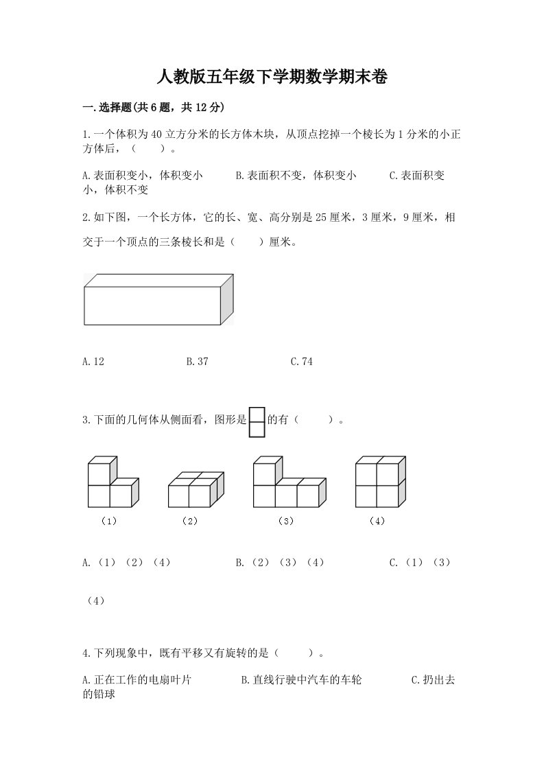 人教版五年级下学期数学期末卷及答案（真题汇编）