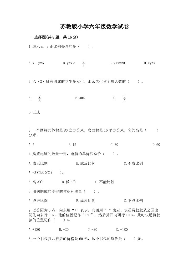 苏教版小学六年级数学试卷精品附答案