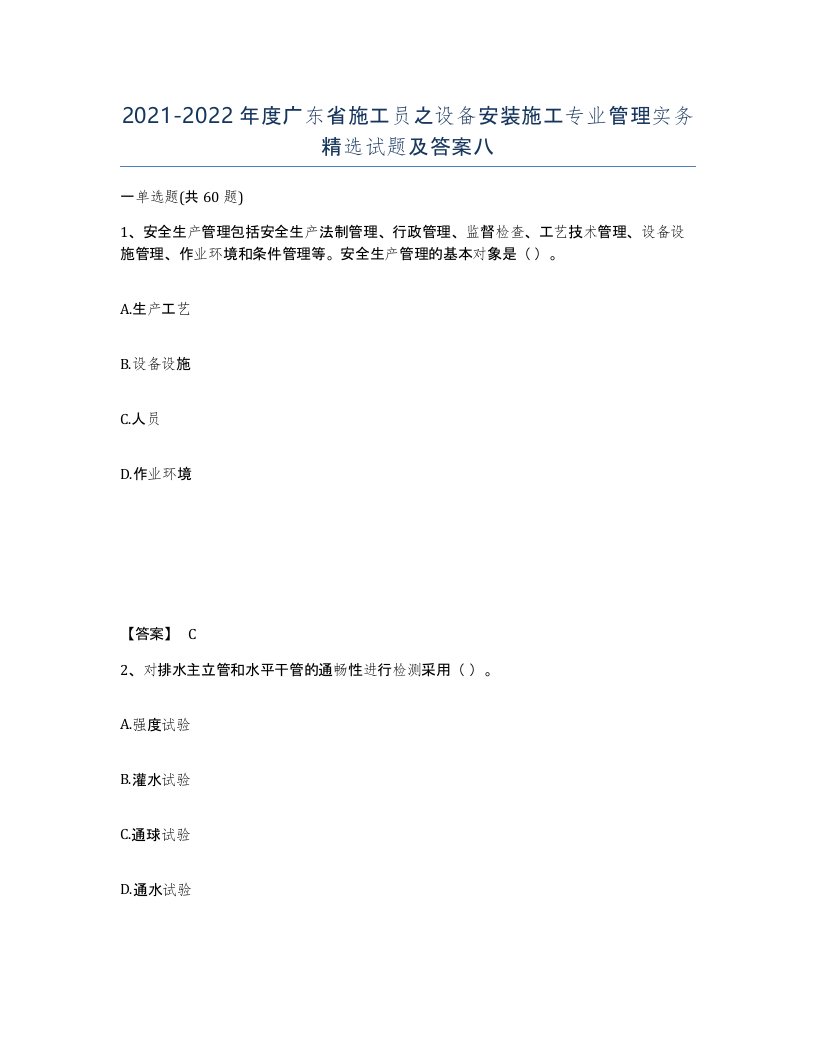 2021-2022年度广东省施工员之设备安装施工专业管理实务试题及答案八