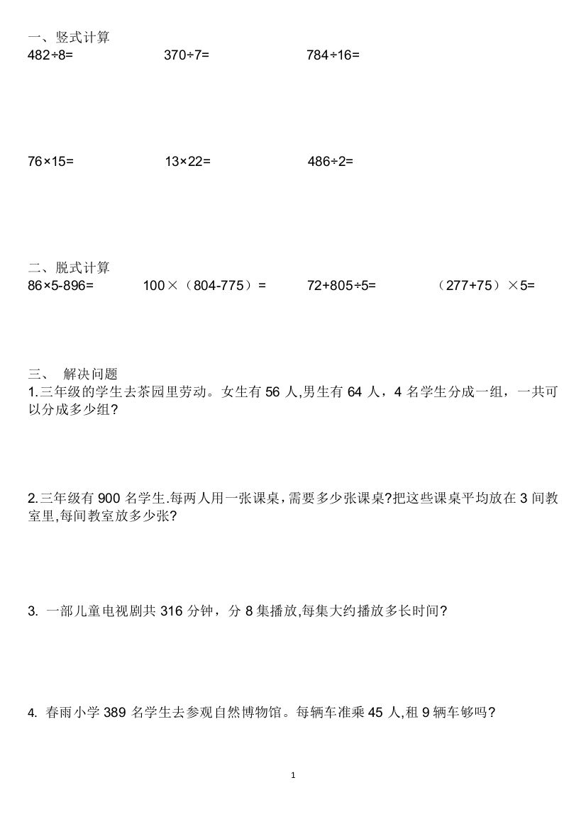 (完整word版)青岛版三年级数学上学期竖式计算、脱式计算、解决问题练习题目