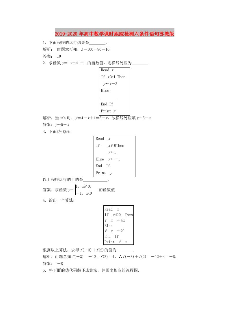 2019-2020年高中数学课时跟踪检测六条件语句苏教版