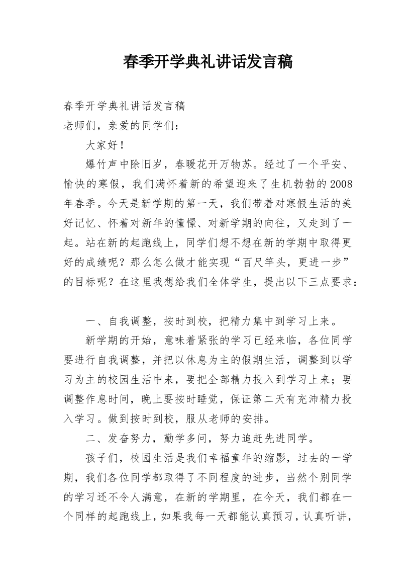 春季开学典礼讲话发言稿