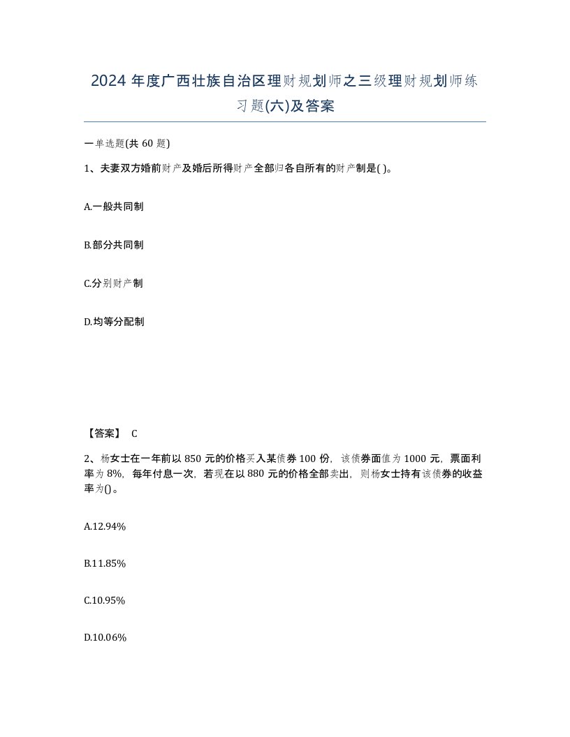 2024年度广西壮族自治区理财规划师之三级理财规划师练习题六及答案