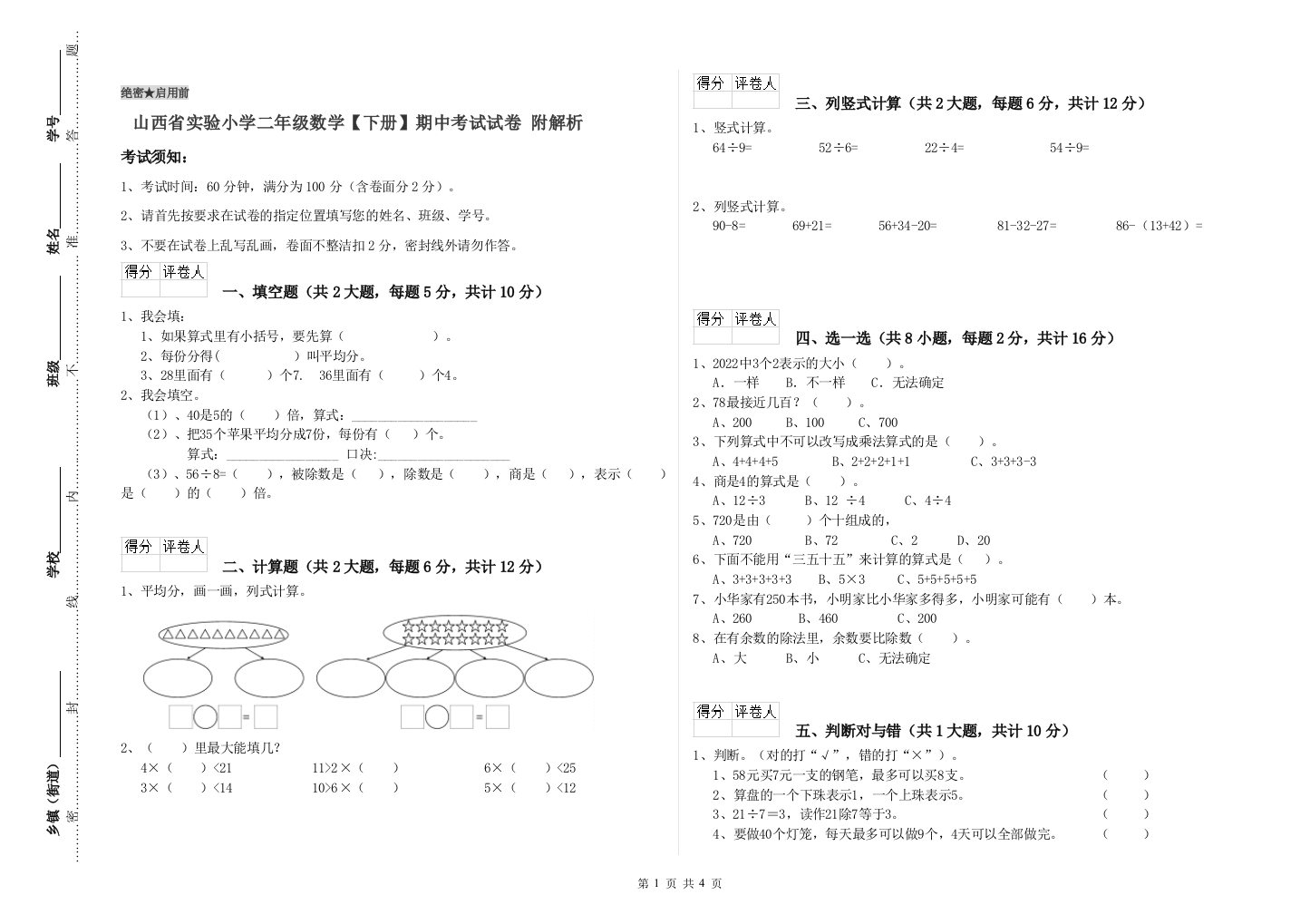 山西省实验小学二年级数学【下册】期中考试试卷-附解析