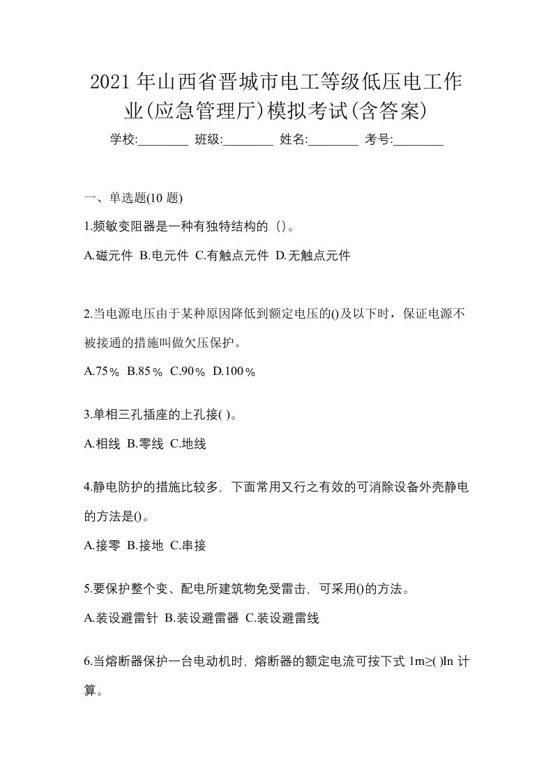 2021年山西省晋城市电工等级低压电工作业应急管理厅模拟考试含答案