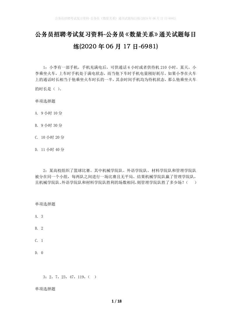 公务员招聘考试复习资料-公务员数量关系通关试题每日练2020年06月17日-6981