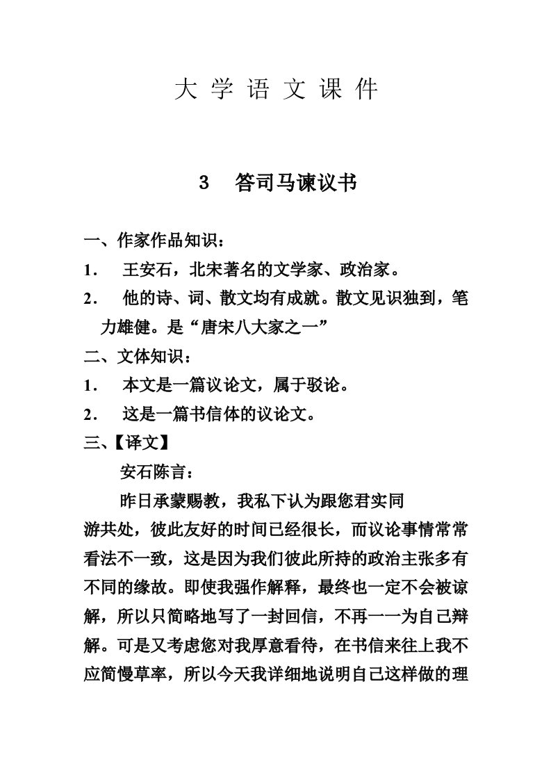 大学语文课件3答司马谏议书