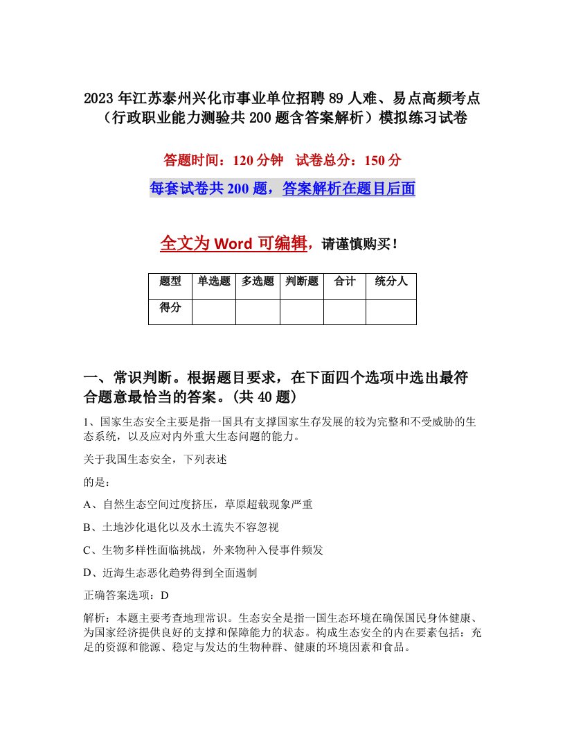 2023年江苏泰州兴化市事业单位招聘89人难易点高频考点行政职业能力测验共200题含答案解析模拟练习试卷