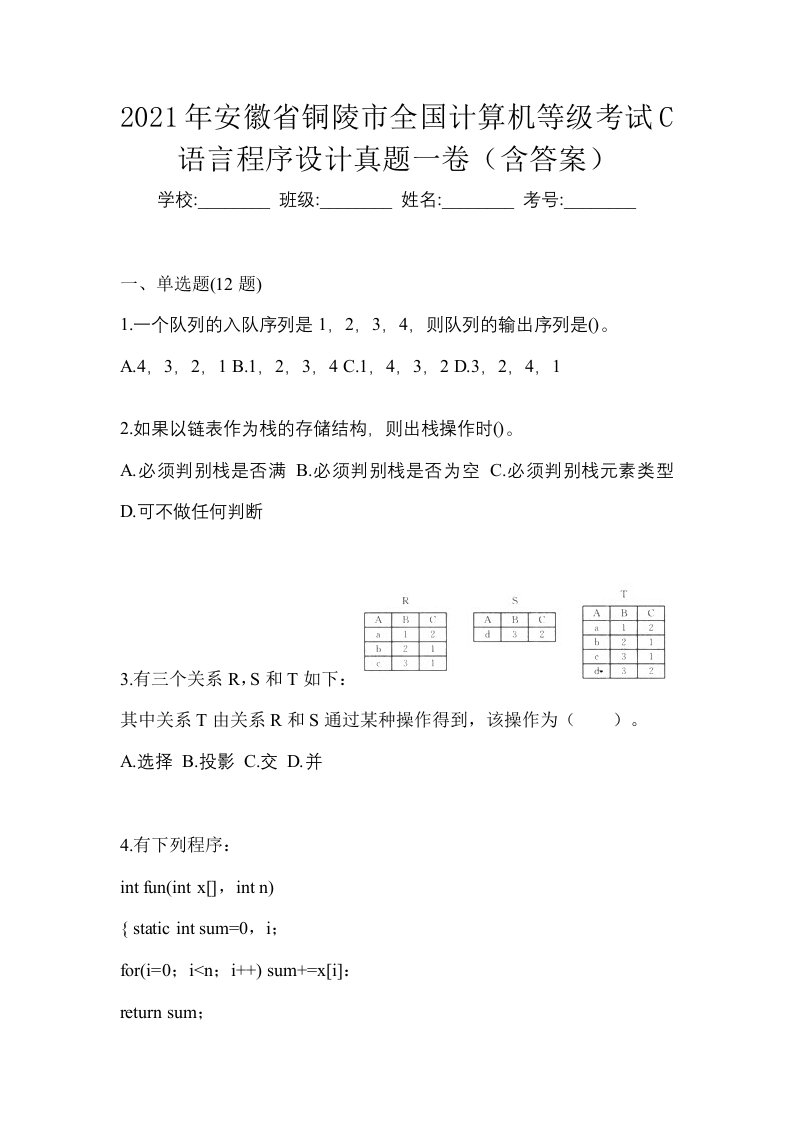 2021年安徽省铜陵市全国计算机等级考试C语言程序设计真题一卷含答案