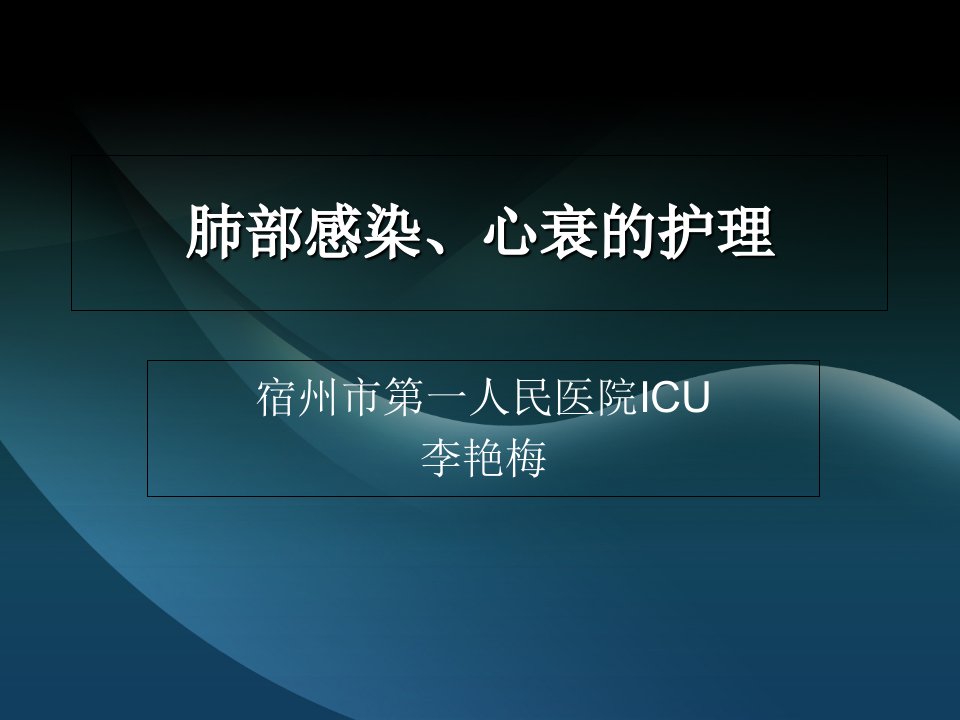 月护理查房肺部感染、心衰ppt课件