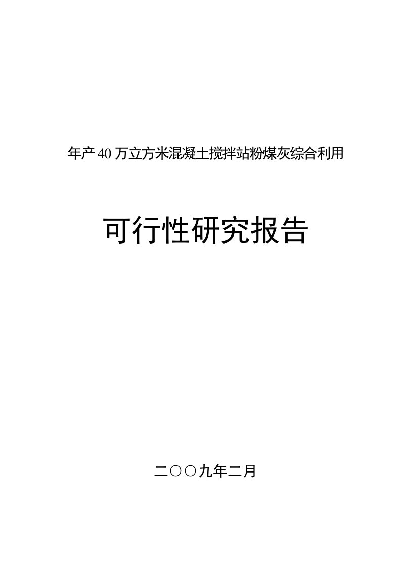 年产40万立方米混凝土搅拌站粉煤灰综合利用可行性研究报告