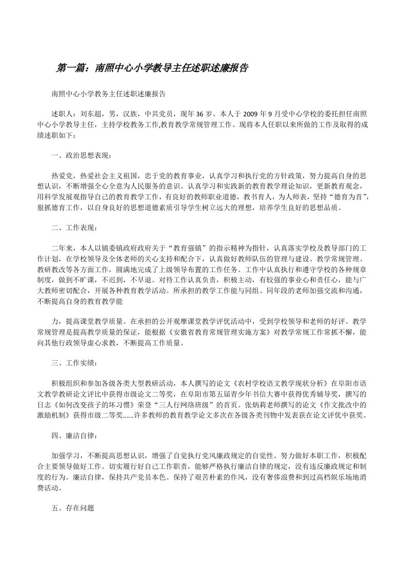 南照中心小学教导主任述职述廉报告[修改版]