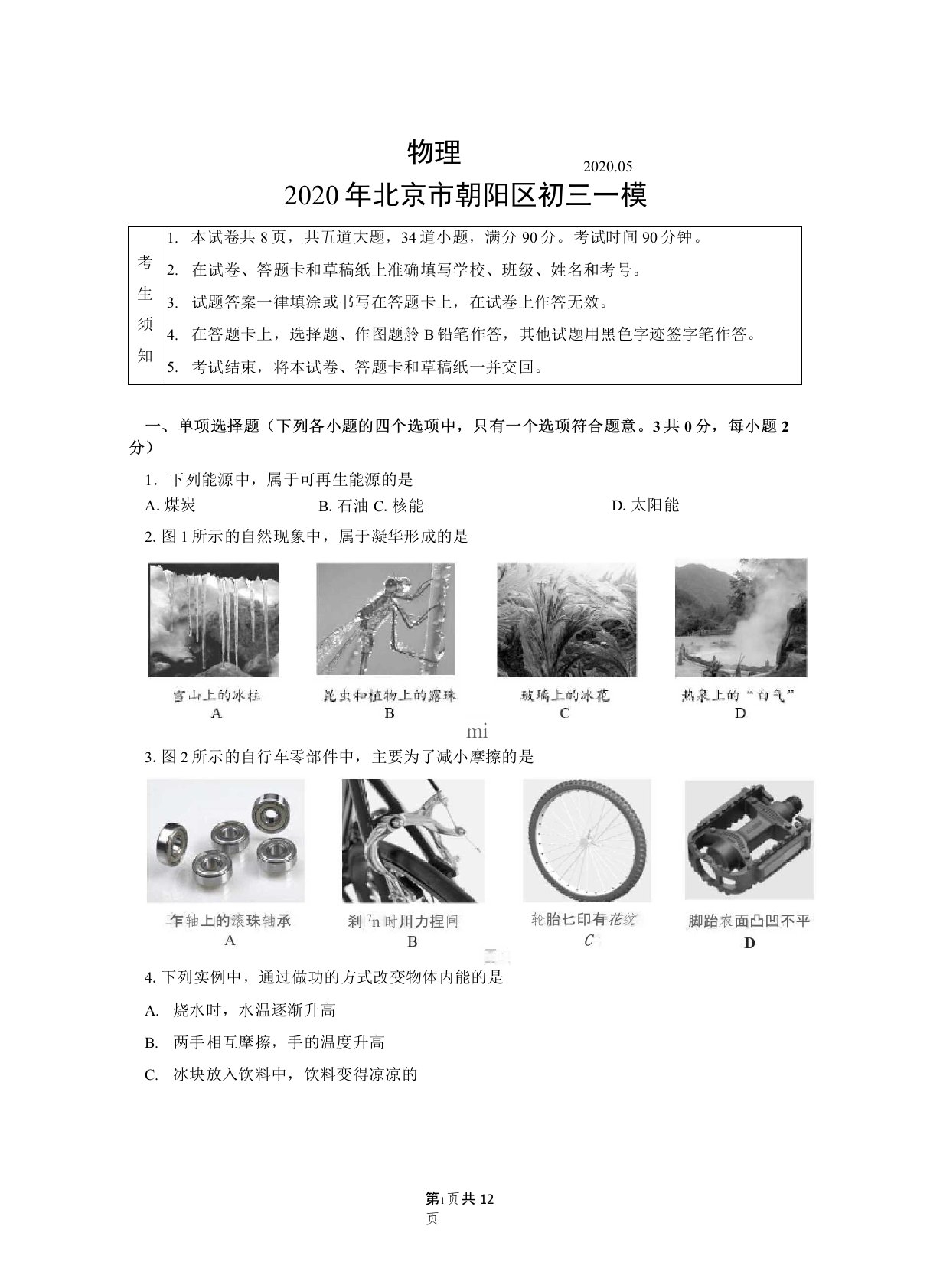 2020年北京市朝阳区初三物理一模试卷及答案