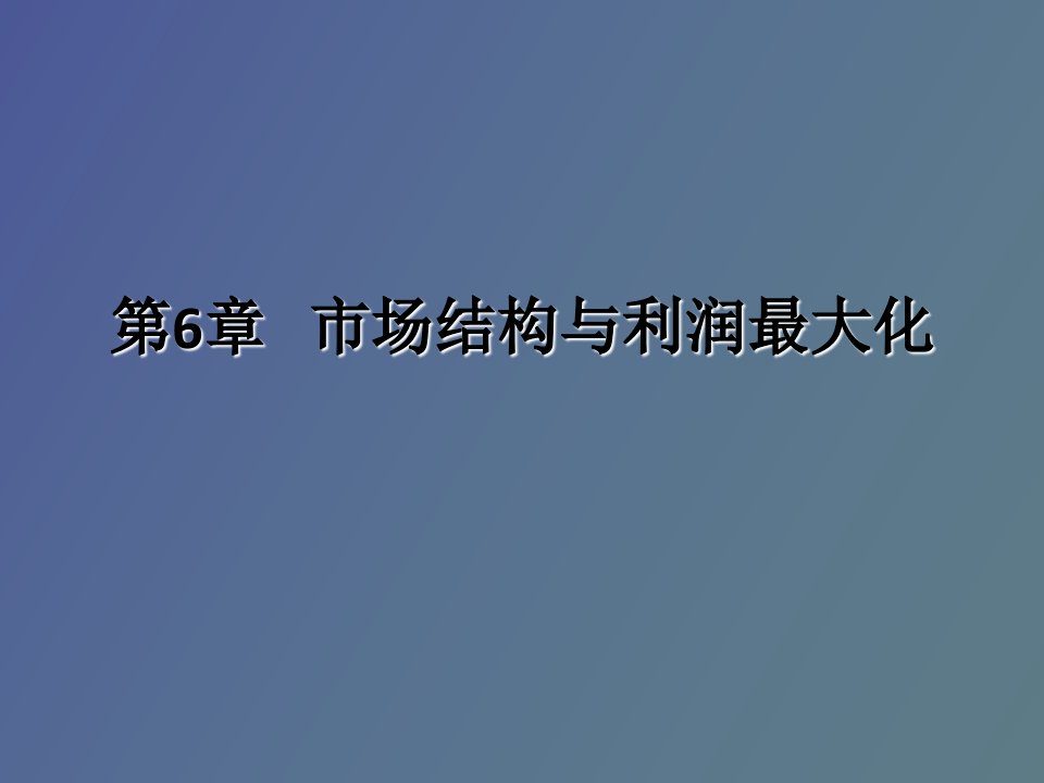 市场结构与利润最大化