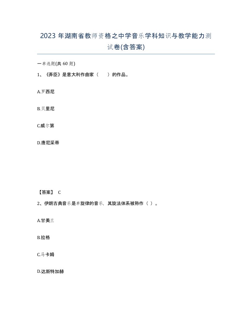 2023年湖南省教师资格之中学音乐学科知识与教学能力测试卷含答案