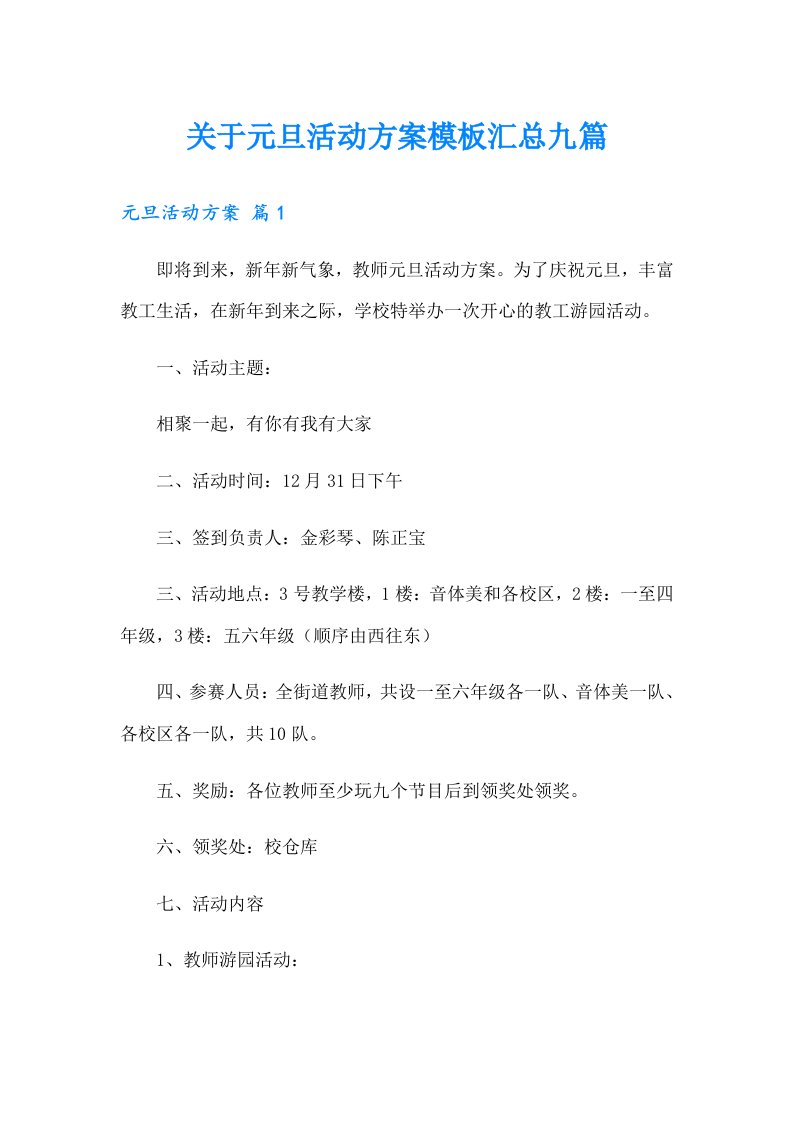 关于元旦活动方案模板汇总九篇