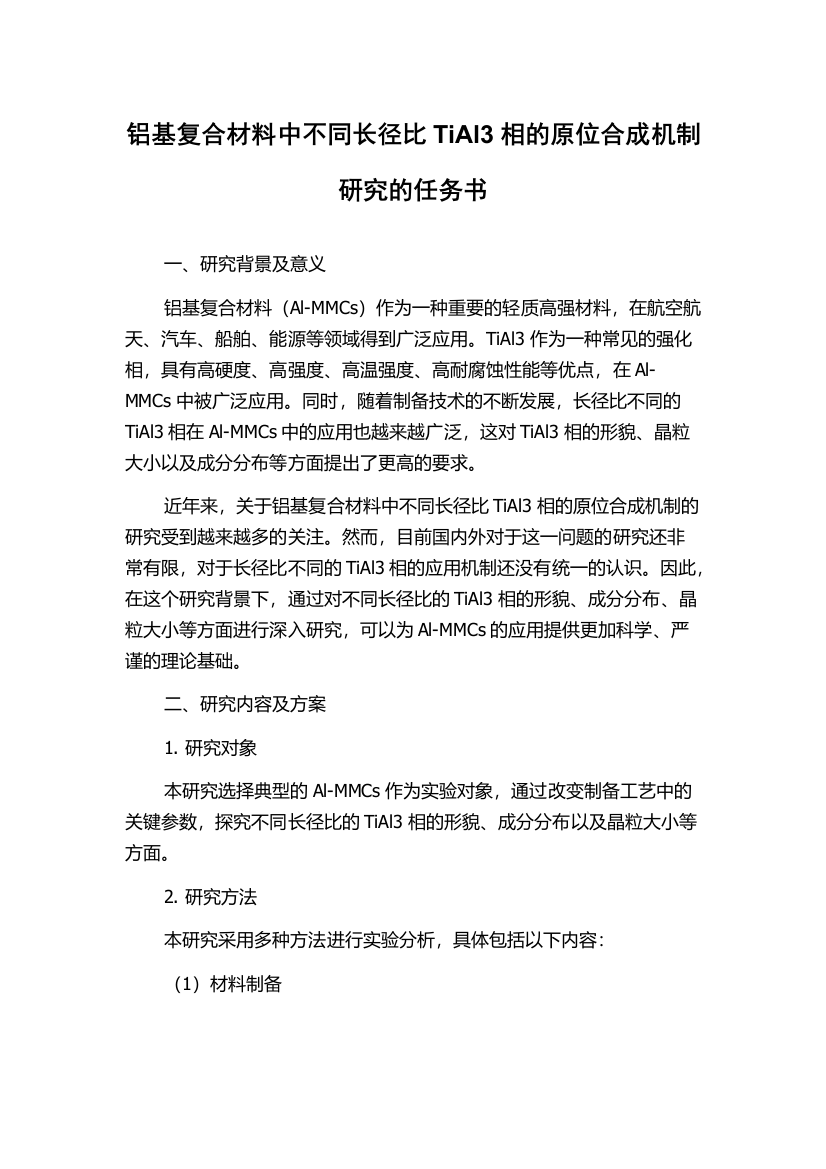 铝基复合材料中不同长径比TiAl3相的原位合成机制研究的任务书