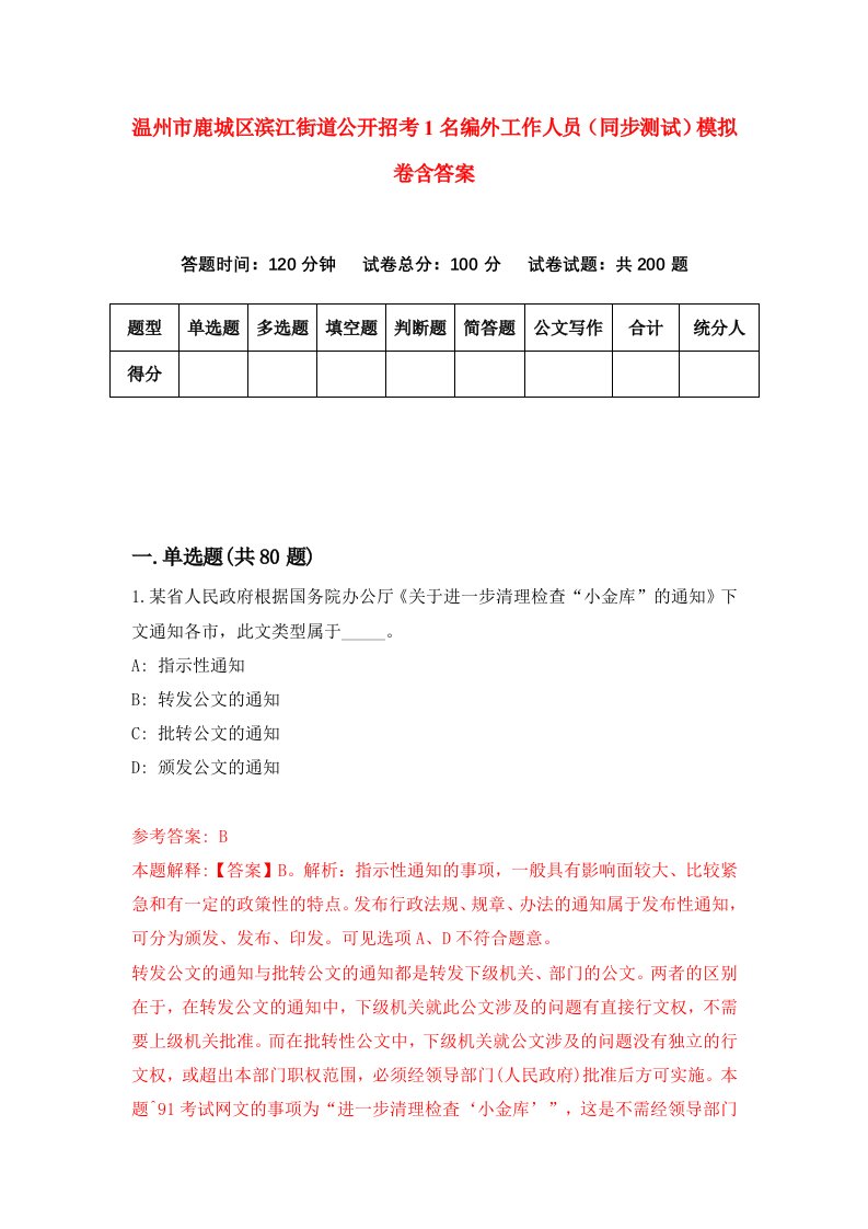 温州市鹿城区滨江街道公开招考1名编外工作人员同步测试模拟卷含答案5