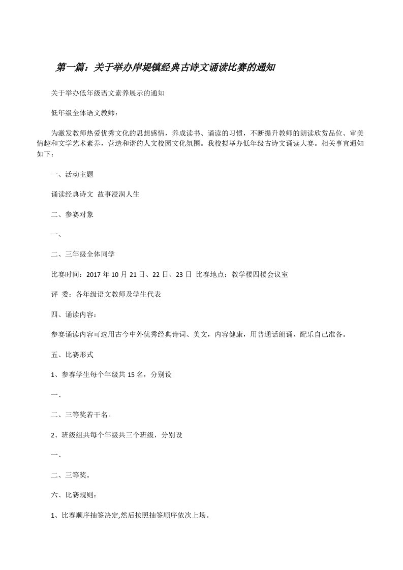 关于举办岸堤镇经典古诗文诵读比赛的通知（共5则）[修改版]