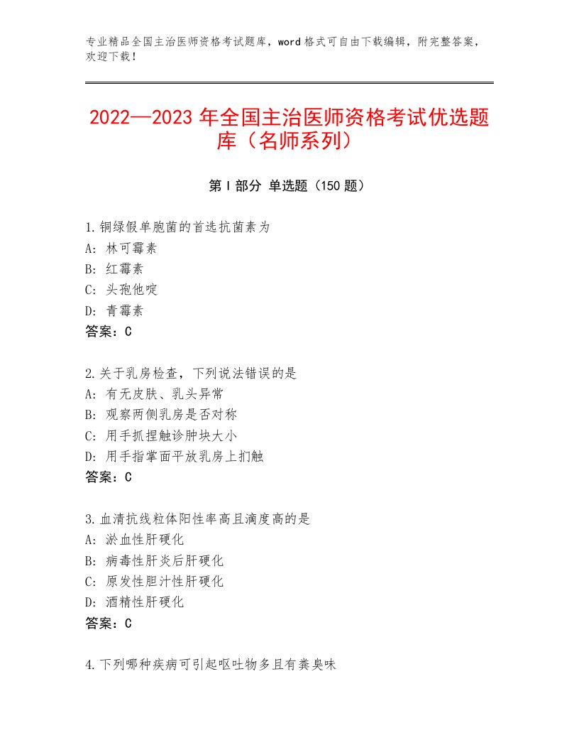 内部全国主治医师资格考试王牌题库及答案解析