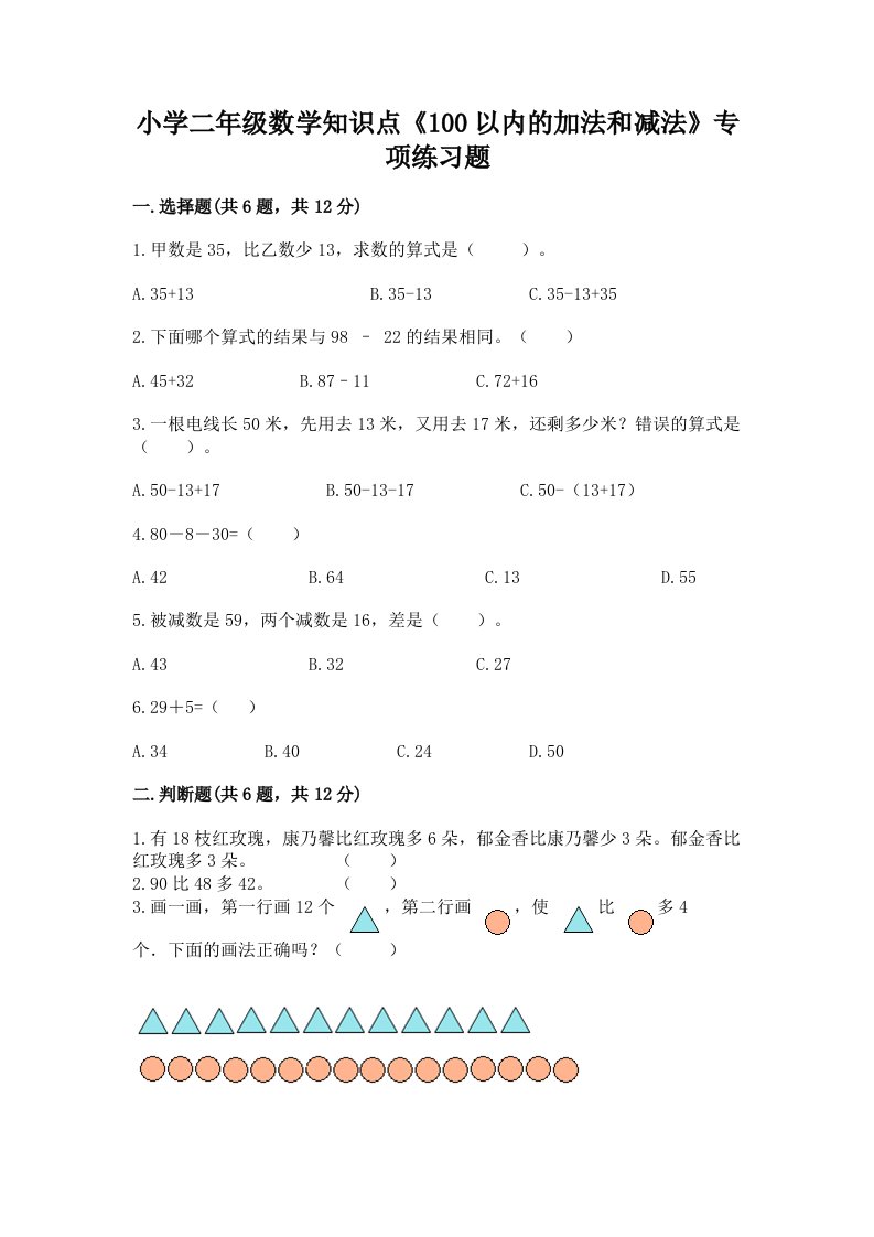 小学二年级数学知识点《100以内的加法和减法》专项练习题精选答案