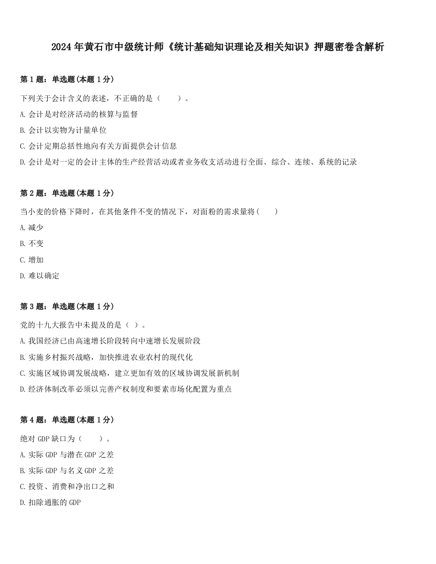 2024年黄石市中级统计师《统计基础知识理论及相关知识》押题密卷含解析